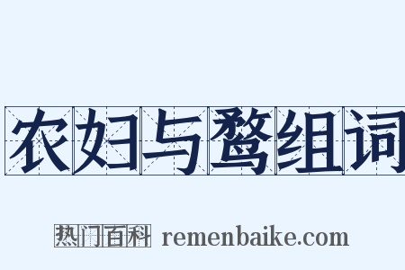 农妇与鹜组词是什么意思的图片